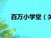 百万小学堂（关于百万小学堂的简介）