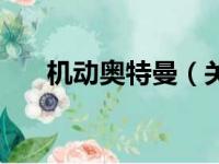机动奥特曼（关于机动奥特曼的简介）