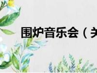 围炉音乐会（关于围炉音乐会的简介）