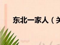 东北一家人（关于东北一家人的简介）