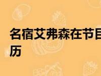 名宿艾弗森在节目中谈到了为活塞队效力的经历