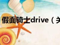 假面骑士drive（关于假面骑士drive的简介）