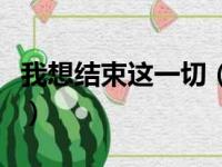 我想结束这一切（关于我想结束这一切的简介）