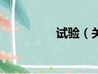 试验（关于试验的简介）