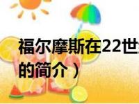 福尔摩斯在22世纪（关于福尔摩斯在22世纪的简介）