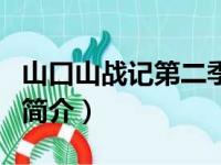 山口山战记第二季（关于山口山战记第二季的简介）
