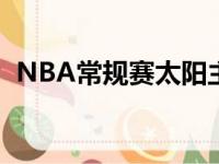 NBA常规赛太阳主场115比114险胜尼克斯