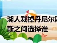 湖人裁掉丹尼尔斯 湖人将在JR史密斯与维特斯之间选择谁