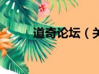 道奇论坛（关于道奇论坛的简介）