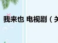我来也 电视剧（关于我来也 电视剧的简介）