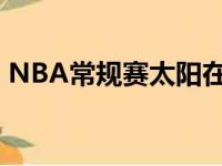 NBA常规赛太阳在主场14分逆转击败尼克斯