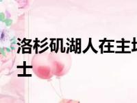 洛杉矶湖人在主场以124比116战胜了金州勇士