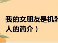 我的女朋友是机器人（关于我的女朋友是机器人的简介）
