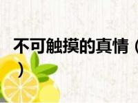 不可触摸的真情（关于不可触摸的真情的简介）