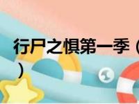 行尸之惧第一季（关于行尸之惧第一季的简介）