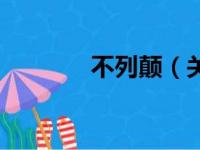 不列颠（关于不列颠的简介）