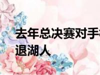 去年总决赛对手相遇热火主场110-104以击退湖人