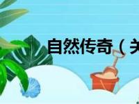 自然传奇（关于自然传奇的简介）