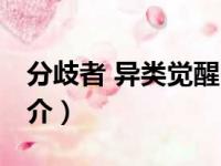 分歧者 异类觉醒（关于分歧者 异类觉醒的简介）