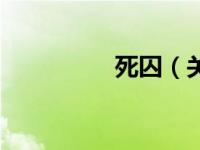 死囚（关于死囚的简介）