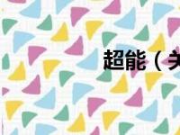 超能（关于超能的简介）
