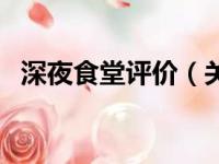 深夜食堂评价（关于深夜食堂评价的简介）