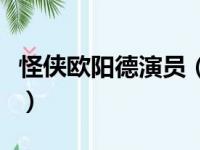怪侠欧阳德演员（关于怪侠欧阳德演员的简介）