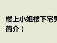 楼上小姐楼下宅男（关于楼上小姐楼下宅男的简介）