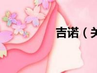 吉诺（关于吉诺的简介）
