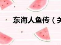 东海人鱼传（关于东海人鱼传的简介）