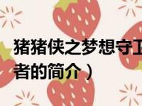 猪猪侠之梦想守卫者（关于猪猪侠之梦想守卫者的简介）