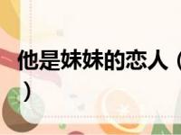 他是妹妹的恋人（关于他是妹妹的恋人的简介）