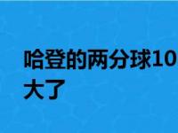 哈登的两分球10中0被欧文锁 美记:昨晚又玩大了