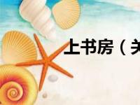 上书房（关于上书房的简介）