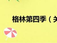 格林第四季（关于格林第四季的简介）