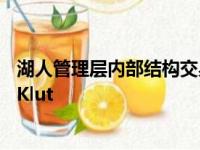 湖人管理层内部结构交易获拉塞尔威斯布鲁克责怪于来源于Klut