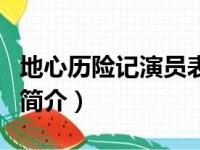 地心历险记演员表（关于地心历险记演员表的简介）