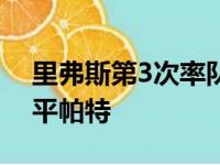 里弗斯第3次率队在系列赛结束战大胜30 追平帕特