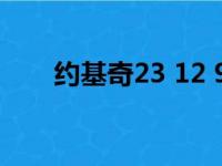 约基奇23 12 93分8中0过早4犯关键