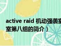 active raid 机动强袭室第八组（关于active raid 机动强袭室第八组的简介）