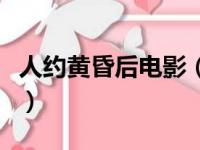 人约黄昏后电影（关于人约黄昏后电影的简介）