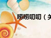 唠唠叨叨（关于唠唠叨叨的简介）