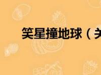 笑星撞地球（关于笑星撞地球的简介）
