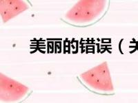 美丽的错误（关于美丽的错误的简介）
