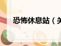 恐怖休息站（关于恐怖休息站的简介）