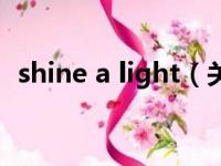 shine a light（关于shine a light的简介）