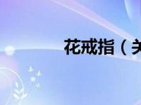 花戒指（关于花戒指的简介）