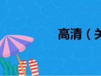 高清（关于高清的简介）