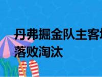 丹弗掘金队主客场挑战勇士 约基奇98比102落败淘汰