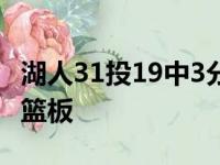 湖人31投19中3分11投6中,除了得分,还有9个篮板